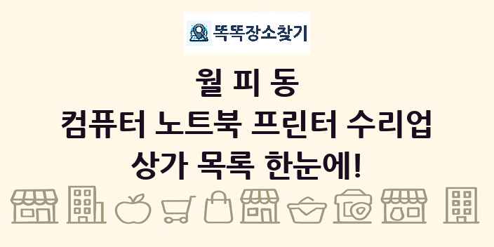 월피동 컴퓨터 노트북 프린터 수리업 상가 목록 및 정보