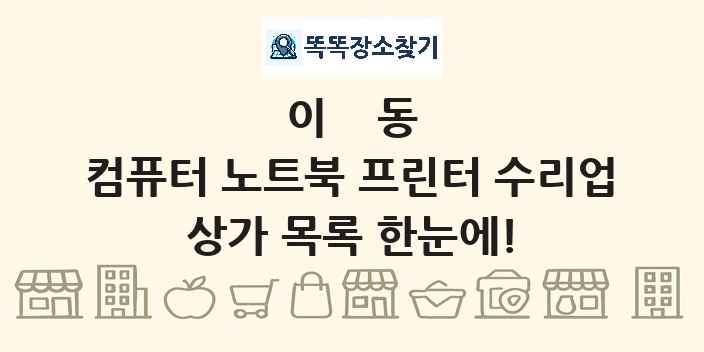 이동 컴퓨터 노트북 프린터 수리업 상가 목록 및 정보