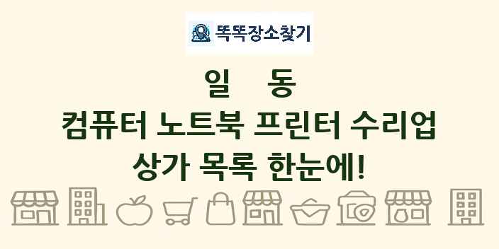 일동 컴퓨터 노트북 프린터 수리업 상가 목록 및 정보