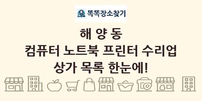 해양동 컴퓨터 노트북 프린터 수리업 상가 목록 및 정보