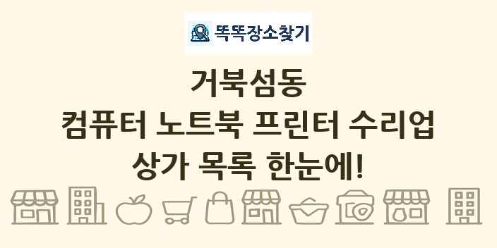 거북섬동 컴퓨터 노트북 프린터 수리업 상가 목록 및 정보