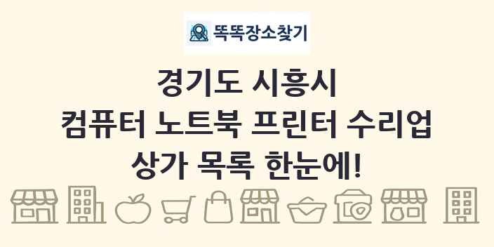 경기도 시흥시 컴퓨터 노트북 프린터 수리업 상가 목록 및 정보