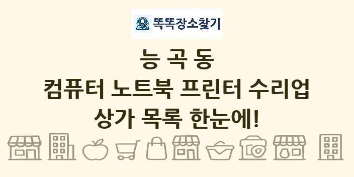 능곡동 컴퓨터 노트북 프린터 수리업 상가 목록 및 정보