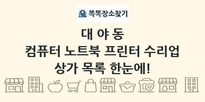 대야동 컴퓨터 노트북 프린터 수리업 상가 목록 및 정보