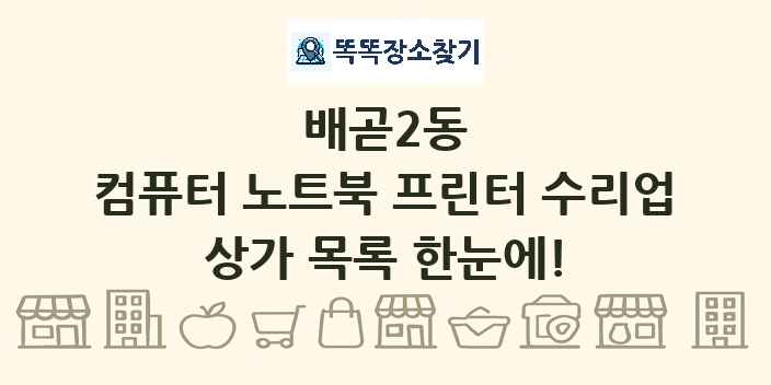 배곧2동 컴퓨터 노트북 프린터 수리업 상가 목록 및 정보