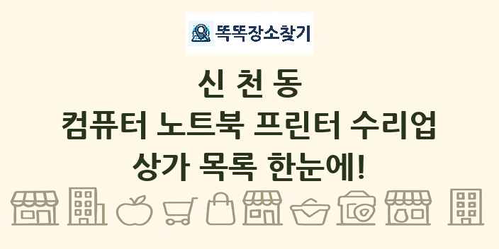 신천동 컴퓨터 노트북 프린터 수리업 상가 목록 및 정보