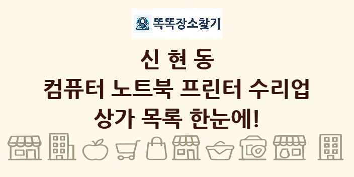 신현동 컴퓨터 노트북 프린터 수리업 상가 목록 및 정보