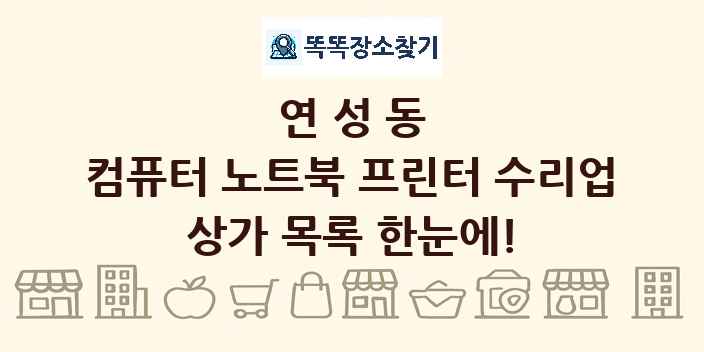 연성동 컴퓨터 노트북 프린터 수리업 상가 목록 및 정보