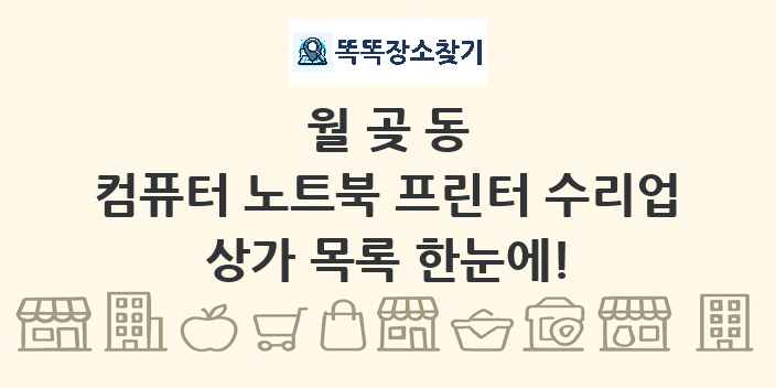 월곶동 컴퓨터 노트북 프린터 수리업 상가 목록 및 정보