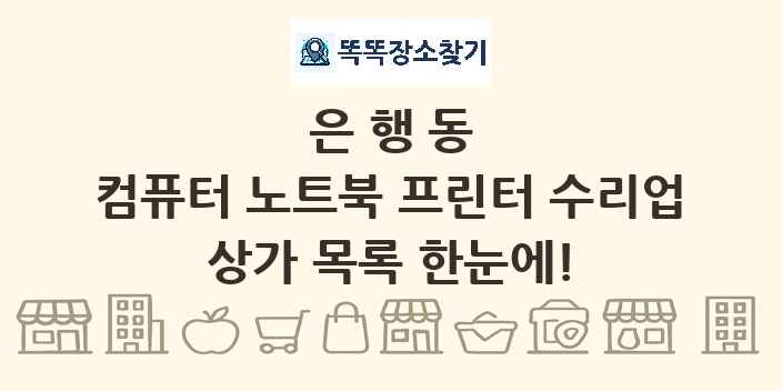 은행동 컴퓨터 노트북 프린터 수리업 상가 목록 및 정보