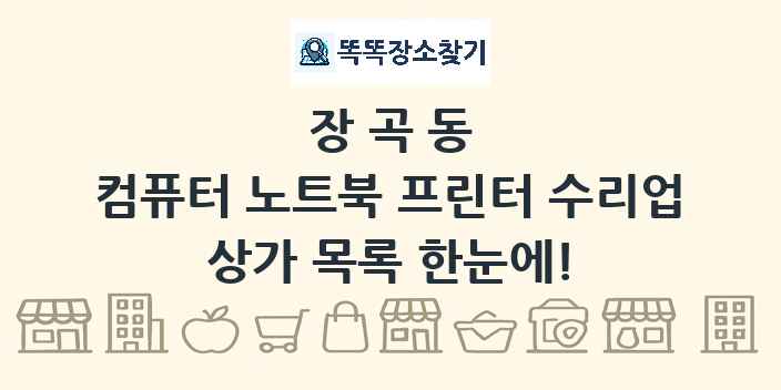 장곡동 컴퓨터 노트북 프린터 수리업 상가 목록 및 정보