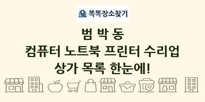 범박동 컴퓨터 노트북 프린터 수리업 상가 목록 및 정보