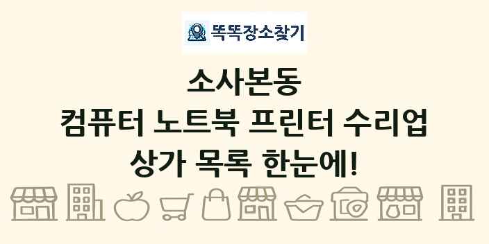 소사본동 컴퓨터 노트북 프린터 수리업 상가 목록 및 정보