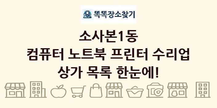 소사본1동 컴퓨터 노트북 프린터 수리업 상가 목록 및 정보