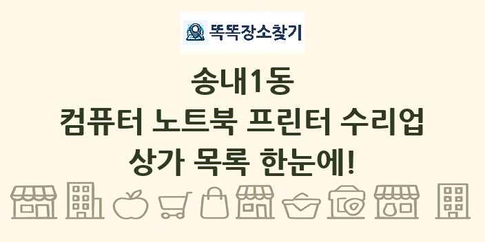 송내1동 컴퓨터 노트북 프린터 수리업 상가 목록 및 정보