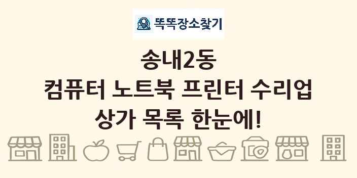 송내2동 컴퓨터 노트북 프린터 수리업 상가 목록 및 정보