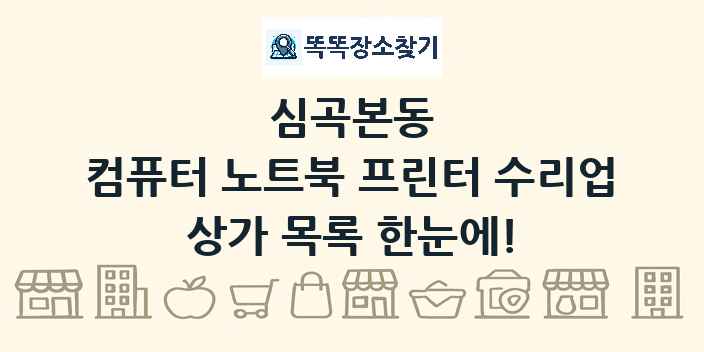 심곡본동 컴퓨터 노트북 프린터 수리업 상가 목록 및 정보