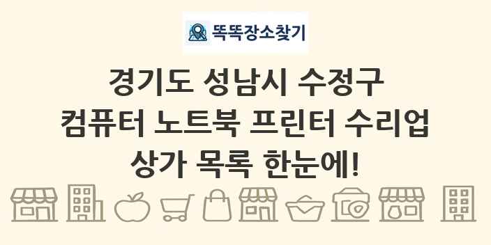 경기도 성남시 수정구 컴퓨터 노트북 프린터 수리업 상가 목록 및 정보