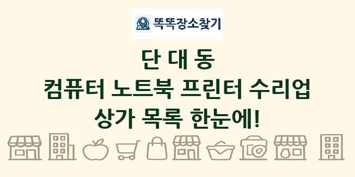 단대동 컴퓨터 노트북 프린터 수리업 상가 목록 및 정보