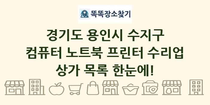 경기도 용인시 수지구 컴퓨터 노트북 프린터 수리업 상가 목록 및 정보