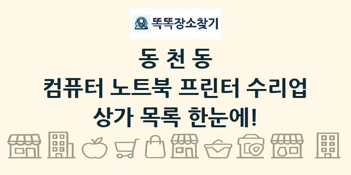 동천동 컴퓨터 노트북 프린터 수리업 상가 목록 및 정보
