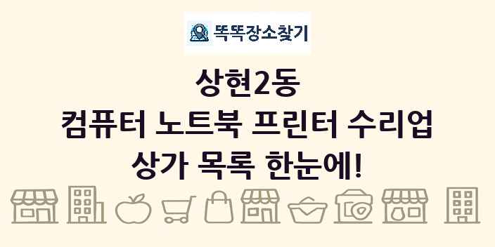 상현2동 컴퓨터 노트북 프린터 수리업 상가 목록 및 정보
