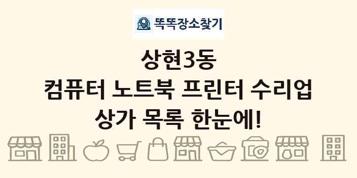 상현3동 컴퓨터 노트북 프린터 수리업 상가 목록 및 정보