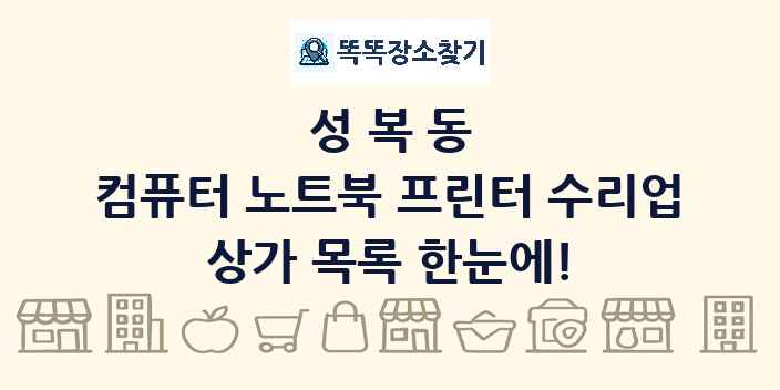 성복동 컴퓨터 노트북 프린터 수리업 상가 목록 및 정보