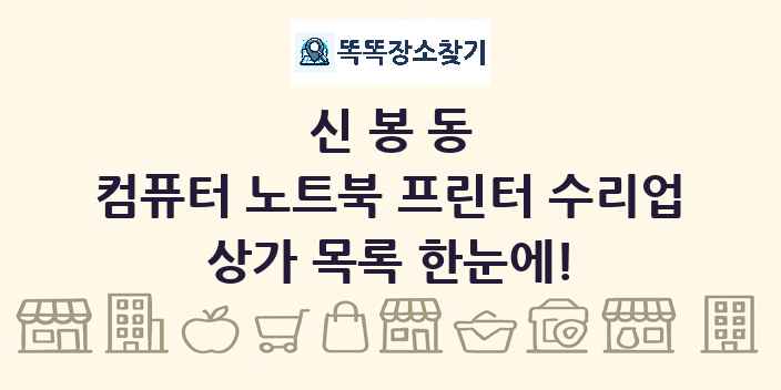 신봉동 컴퓨터 노트북 프린터 수리업 상가 목록 및 정보