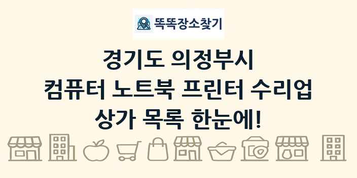 경기도 의정부시 컴퓨터 노트북 프린터 수리업 상가 목록 및 정보