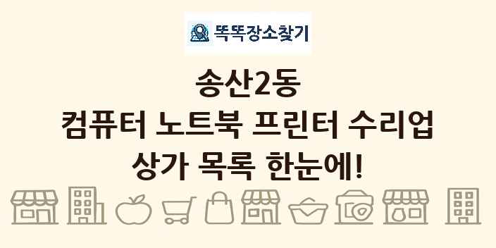 송산2동 컴퓨터 노트북 프린터 수리업 상가 목록 및 정보