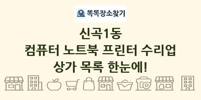신곡1동 컴퓨터 노트북 프린터 수리업 상가 목록 및 정보
