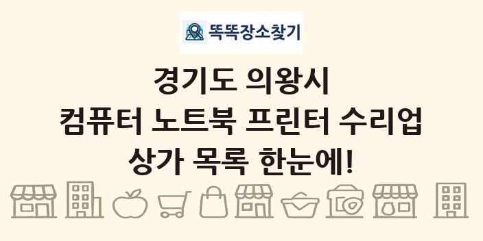 경기도 의왕시 컴퓨터 노트북 프린터 수리업 상가 목록 및 정보