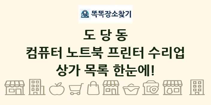 도당동 컴퓨터 노트북 프린터 수리업 상가 목록 및 정보