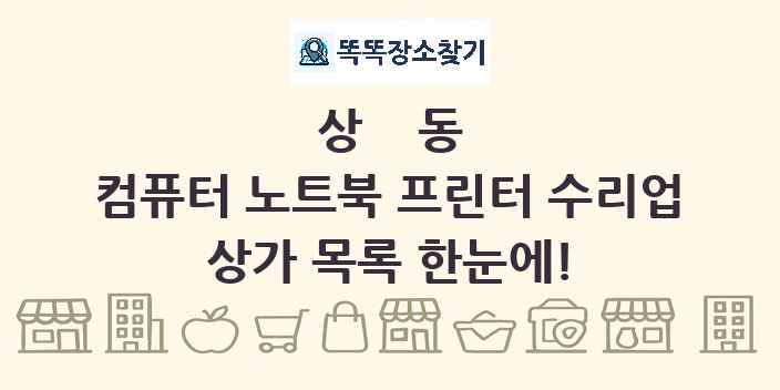 상동 컴퓨터 노트북 프린터 수리업 상가 목록 및 정보