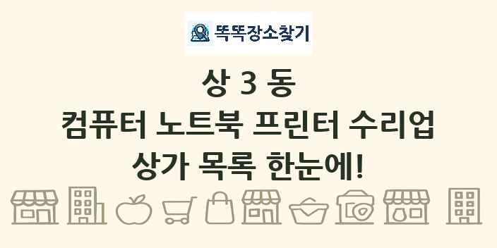 상3동 컴퓨터 노트북 프린터 수리업 상가 목록 및 정보