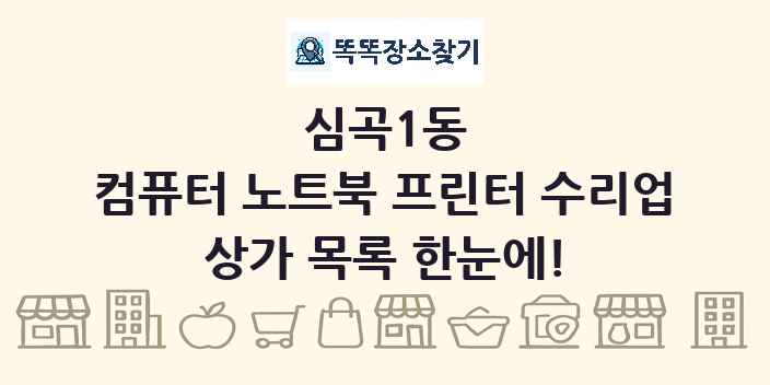 심곡1동 컴퓨터 노트북 프린터 수리업 상가 목록 및 정보