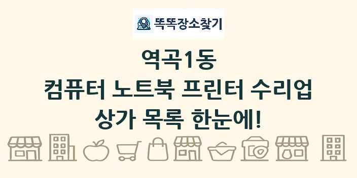 역곡1동 컴퓨터 노트북 프린터 수리업 상가 목록 및 정보