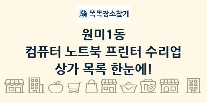 원미1동 컴퓨터 노트북 프린터 수리업 상가 목록 및 정보