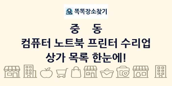 중동 컴퓨터 노트북 프린터 수리업 상가 목록 및 정보