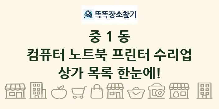 중1동 컴퓨터 노트북 프린터 수리업 상가 목록 및 정보