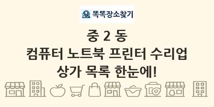 중2동 컴퓨터 노트북 프린터 수리업 상가 목록 및 정보