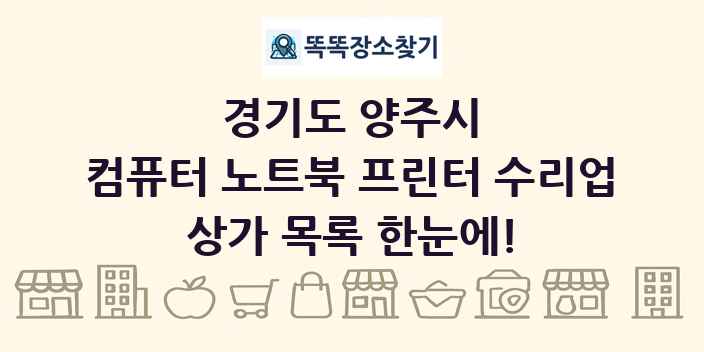 경기도 양주시 컴퓨터 노트북 프린터 수리업 상가 목록 및 정보