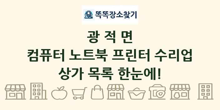 광적면 컴퓨터 노트북 프린터 수리업 상가 목록 및 정보