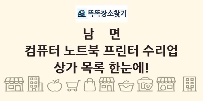 남면 컴퓨터 노트북 프린터 수리업 상가 목록 및 정보