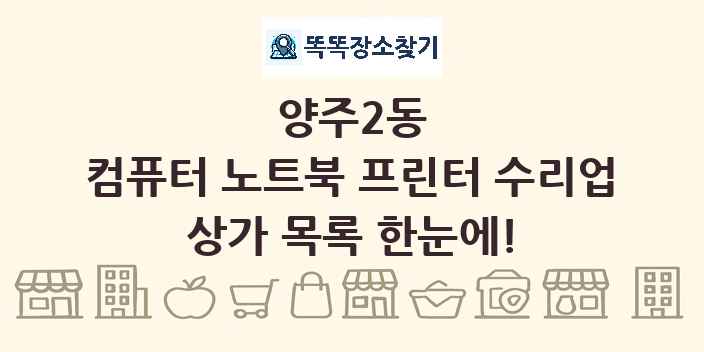 양주2동 컴퓨터 노트북 프린터 수리업 상가 목록 및 정보