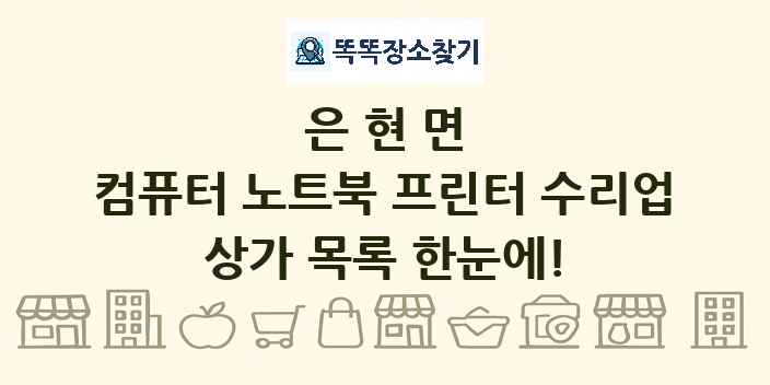 은현면 컴퓨터 노트북 프린터 수리업 상가 목록 및 정보