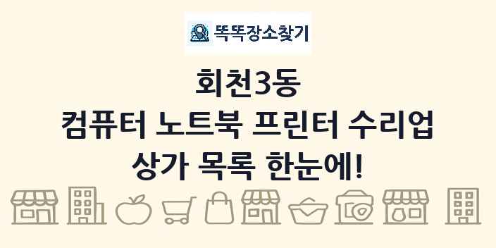 회천3동 컴퓨터 노트북 프린터 수리업 상가 목록 및 정보