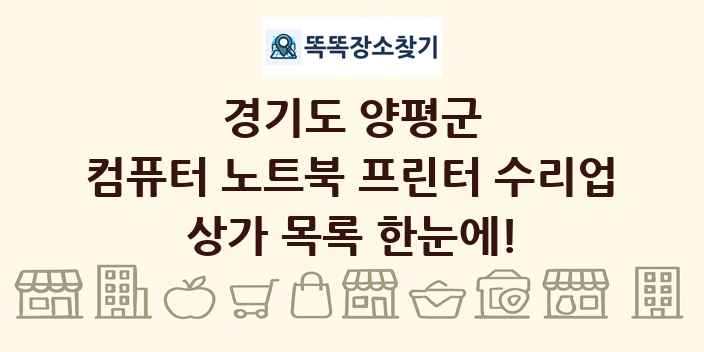 경기도 양평군 컴퓨터 노트북 프린터 수리업 상가 목록 및 정보