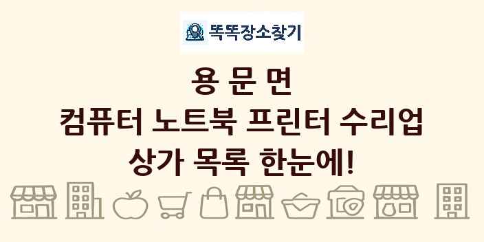 용문면 컴퓨터 노트북 프린터 수리업 상가 목록 및 정보
